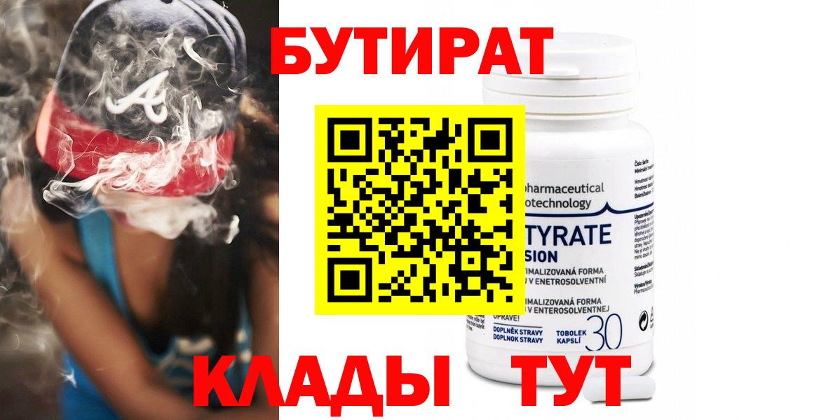 БУТИРАТ Butirat Миасс
