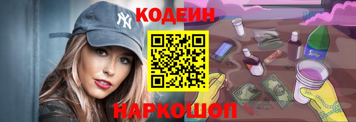 Миасс  Codein Purple Drank  Вход с VPN  Кодеин напиток Lean (лин) 